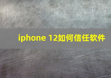 iphone 12如何信任软件